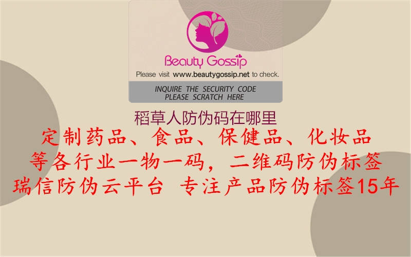 稻草人防伪码在哪里(图2) 稻草人防伪码在哪里2.jpg