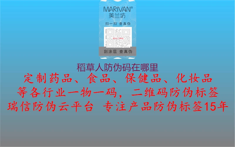 稻草人防伪码在哪里(图1) 稻草人防伪码在哪里1.jpg