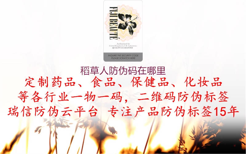 稻草人防伪码在哪里(图3) 稻草人防伪码在哪里3.jpg