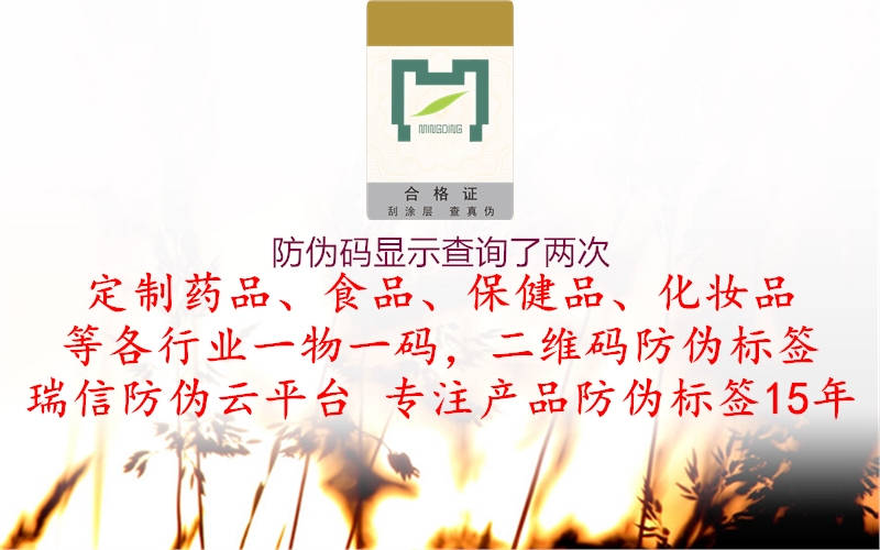 防伪码显示查询了两次(图1) 防伪码显示查询了两次1.jpg