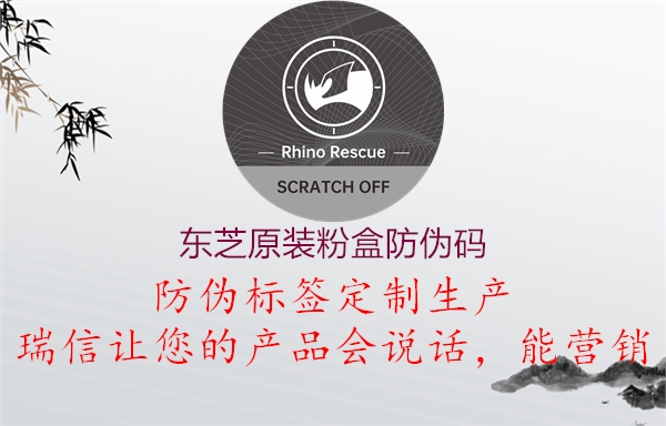 东芝原装粉盒防伪码(图1) 东芝原装粉盒防伪码1.jpg