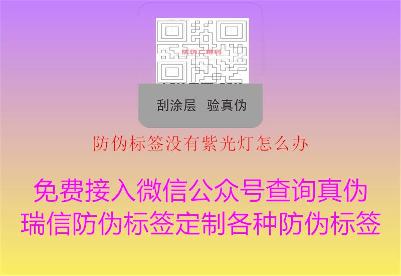 防伪标签没有紫光灯怎么办(图1) 防伪标签没有紫光灯怎么办1.jpg