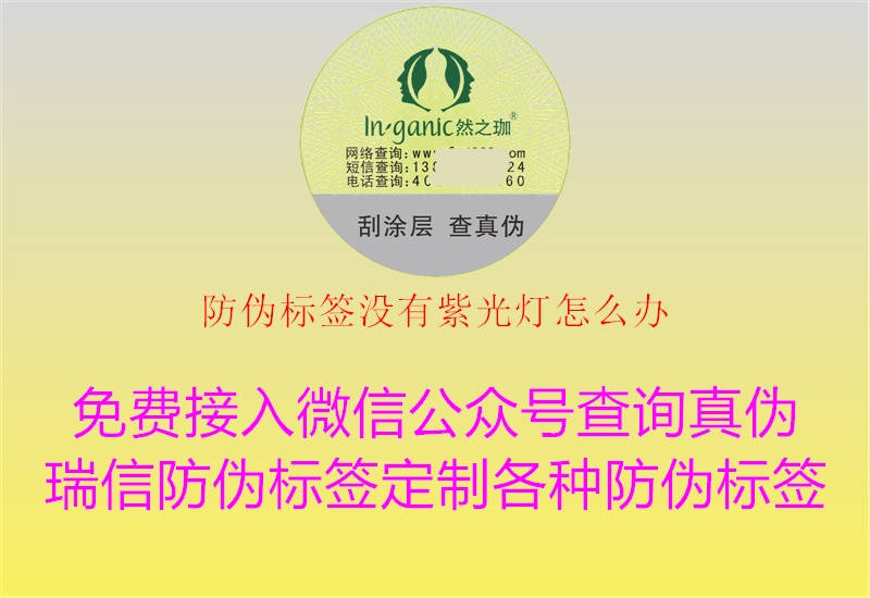 防伪标签没有紫光灯怎么办(图2) 防伪标签没有紫光灯怎么办2.jpg