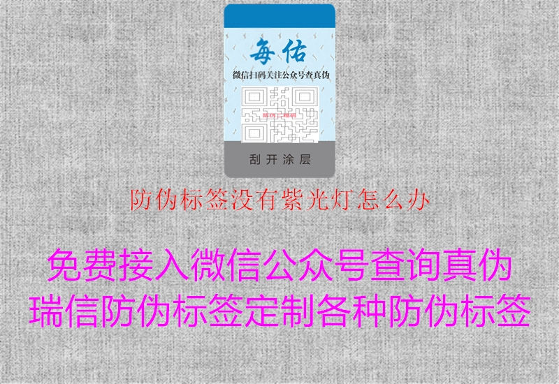防伪标签没有紫光灯怎么办(图3) 防伪标签没有紫光灯怎么办3.jpg