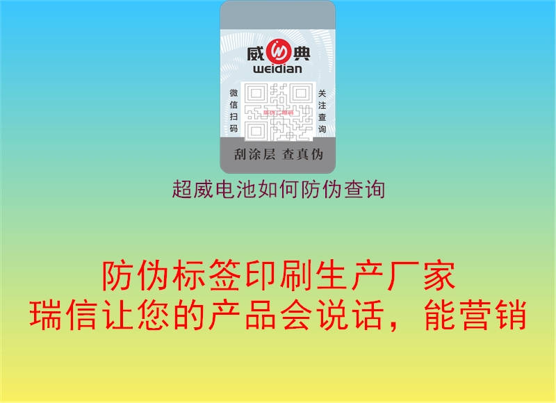 超威电池如何防伪查询(图2) 超威电池如何防伪查询2.jpg