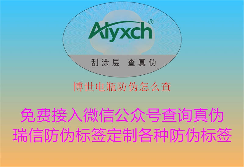 博世电瓶防伪怎么查(图1) 博世电瓶防伪怎么查1.jpg