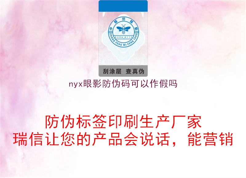 nyx眼影防伪码可以作假吗(图1) nyx眼影防伪码可以作假吗1.jpg