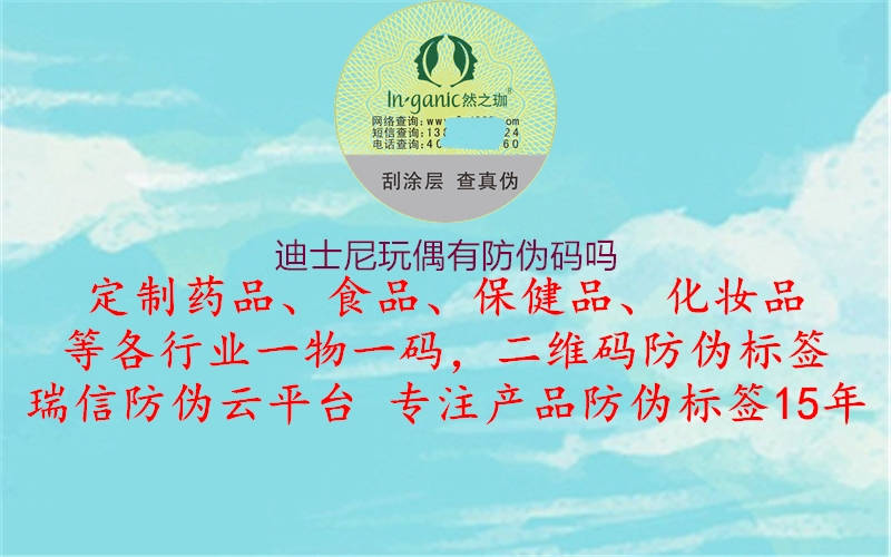 迪士尼玩偶有防伪码吗(图1) 迪士尼玩偶有防伪码吗1.jpg