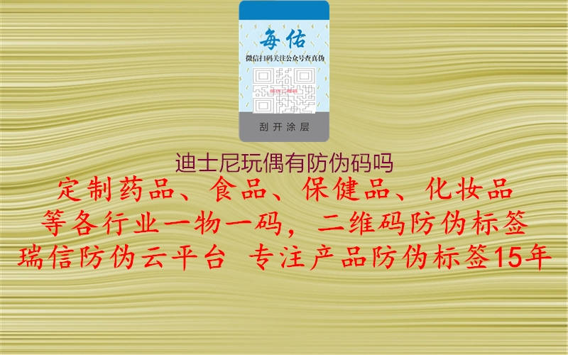 迪士尼玩偶有防伪码吗(图2) 迪士尼玩偶有防伪码吗2.jpg