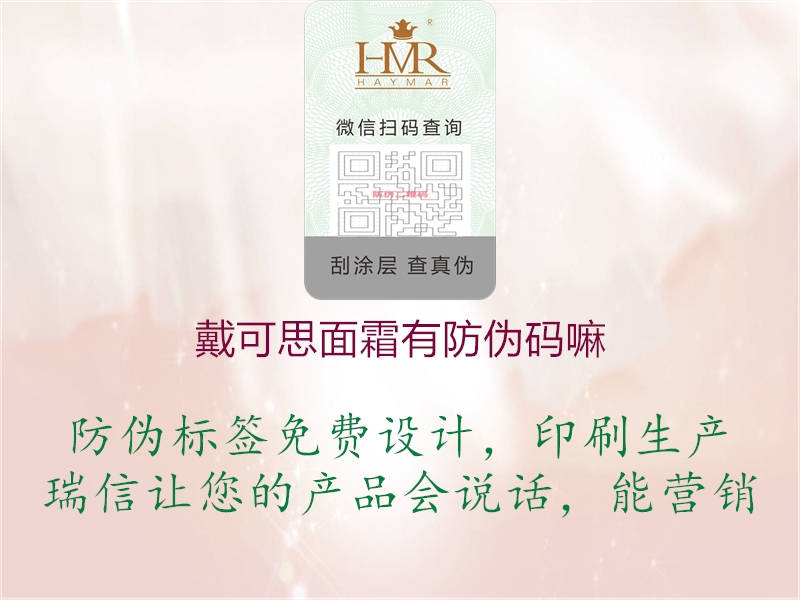戴可思面霜有防伪码嘛(图1) 戴可思面霜有防伪码嘛1.jpg
