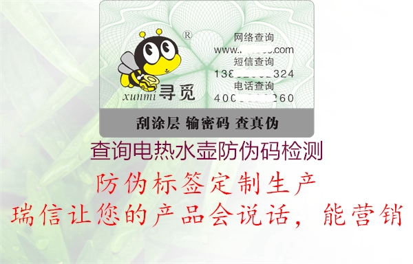 查询电热水壶防伪码检测(图1) 查询电热水壶防伪码检测1.jpg