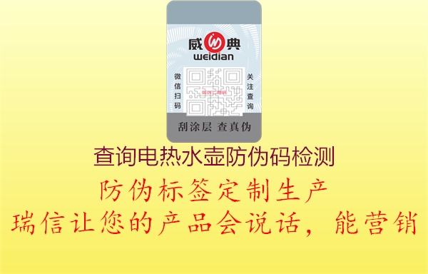 查询电热水壶防伪码检测(图2) 查询电热水壶防伪码检测2.jpg