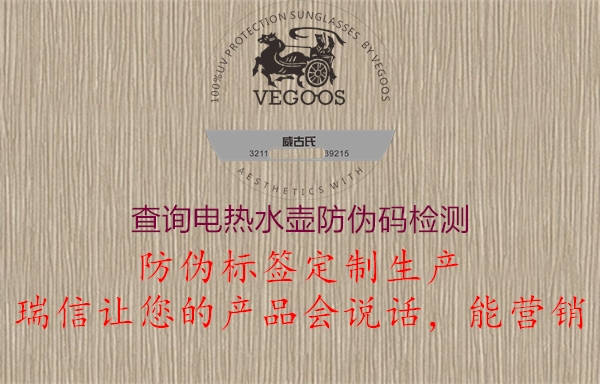 查询电热水壶防伪码检测(图3) 查询电热水壶防伪码检测3.jpg