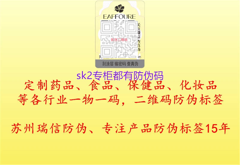 sk2专柜都有防伪码(图1) sk2专柜都有防伪码1.jpg