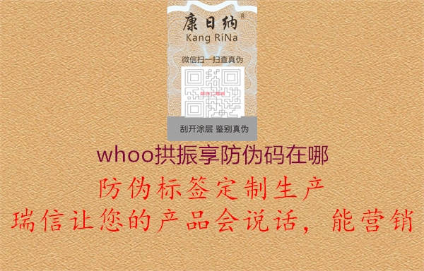whoo拱振享防伪码在哪(图1) whoo拱振享防伪码在哪1.jpg