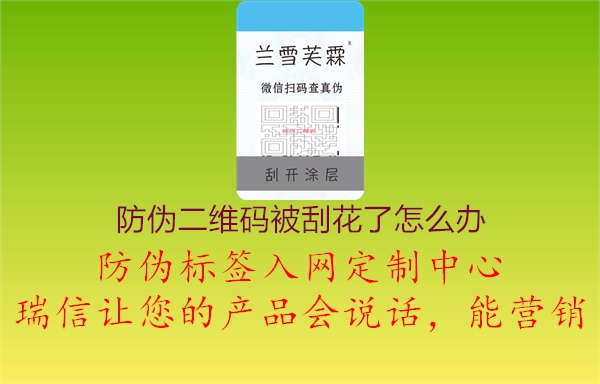 防伪二维码被刮花了怎么办(图1) 防伪二维码被刮花了怎么办1.jpg