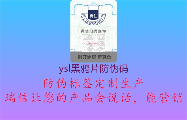 ysl黑鸦片防伪码(图1) ysl黑鸦片防伪码1.jpg