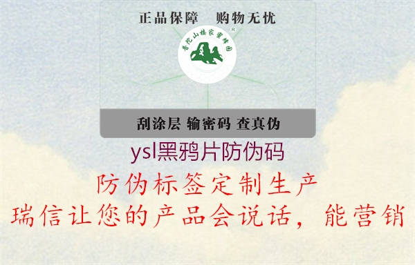 ysl黑鸦片防伪码(图3) ysl黑鸦片防伪码3.jpg