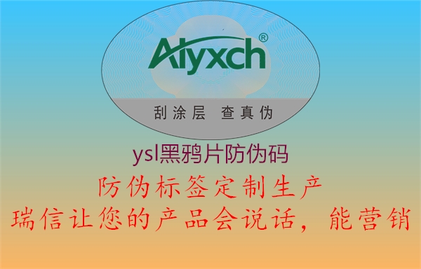 ysl黑鸦片防伪码(图2) ysl黑鸦片防伪码2.jpg