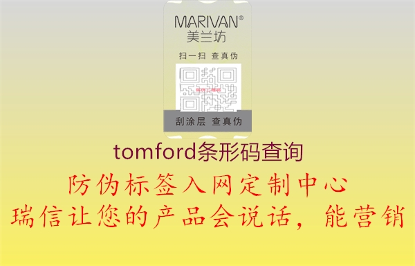 tomford条形码查询(图3) tomford条形码查询3.jpg