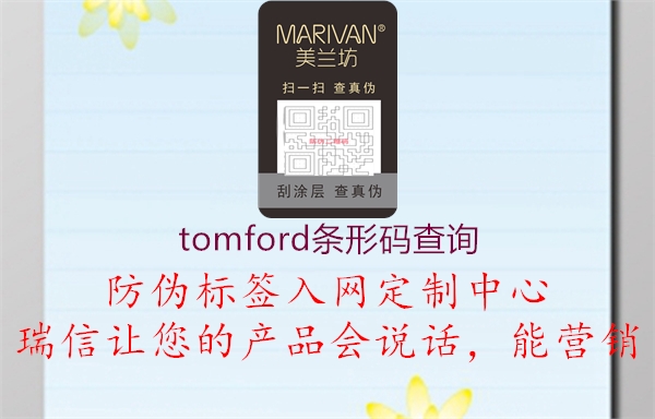 tomford条形码查询(图2) tomford条形码查询2.jpg