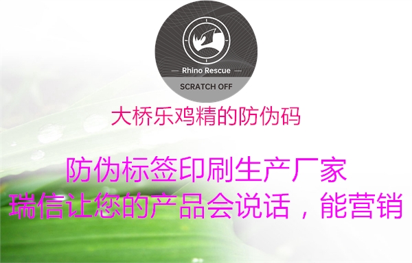 大桥乐鸡精的防伪码(图2) 大桥乐鸡精的防伪码2.jpg