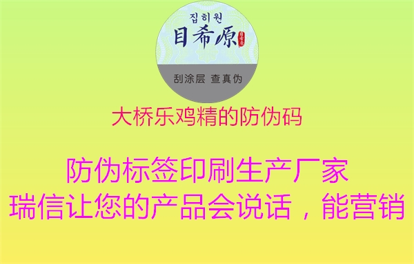 大桥乐鸡精的防伪码(图1) 大桥乐鸡精的防伪码1.jpg