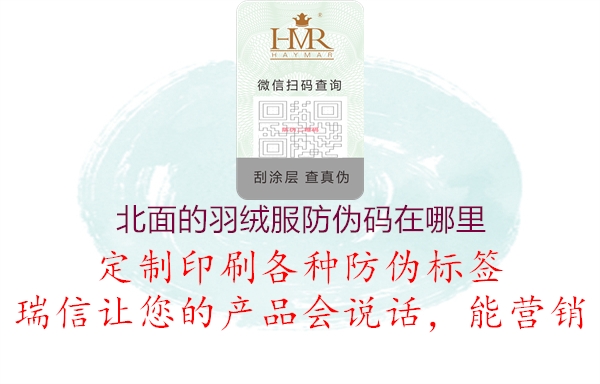 北面的羽绒服防伪码在哪里(图1) 北面的羽绒服防伪码在哪里1.jpg