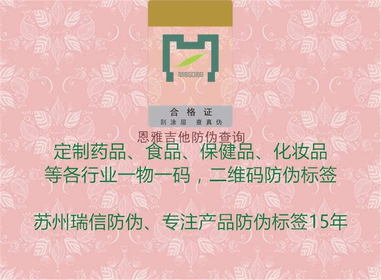 恩雅吉他防伪查询(图1) 恩雅吉他防伪查询1.jpg