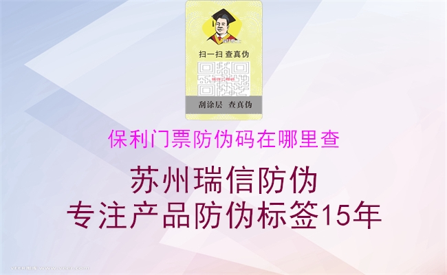 保利门票防伪码在哪里查(图1) 保利门票防伪码在哪里查1.jpg