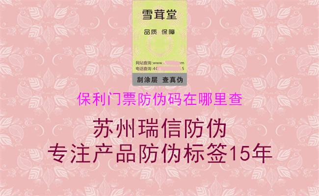 保利门票防伪码在哪里查(图2) 保利门票防伪码在哪里查2.jpg