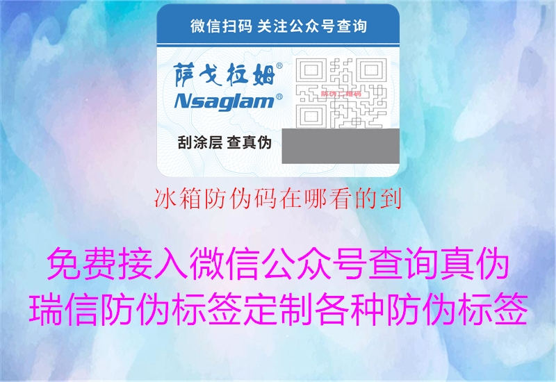 冰箱防伪码在哪看的到(图2) 冰箱防伪码在哪看的到2.jpg