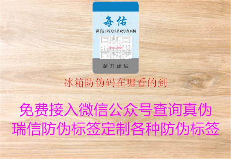 冰箱防伪码在哪看的到(图1) 冰箱防伪码在哪看的到1.jpg