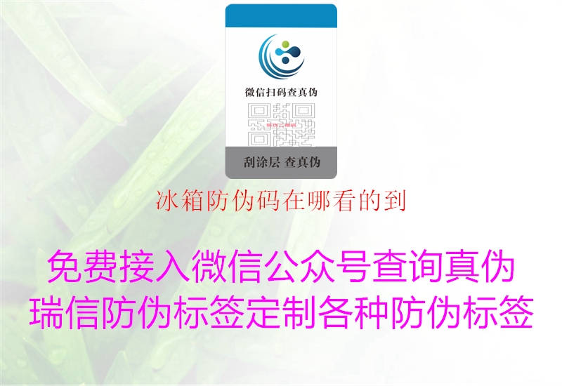 冰箱防伪码在哪看的到(图3) 冰箱防伪码在哪看的到3.jpg