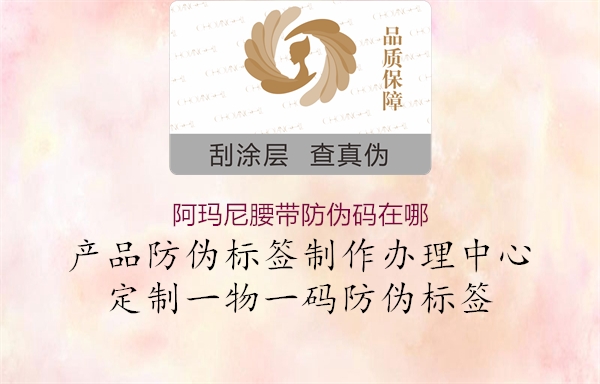 阿玛尼腰带防伪码在哪(图1) 阿玛尼腰带防伪码在哪1.jpg