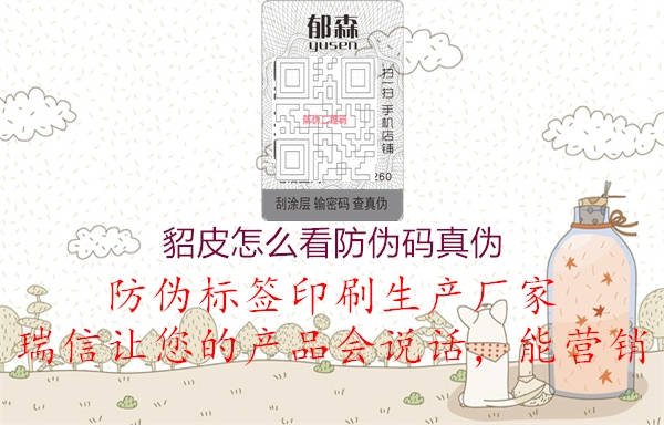 貂皮怎么看防伪码真伪(图2) 貂皮怎么看防伪码真伪2.jpg
