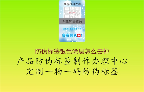 防伪标签银色涂层怎么去掉2.jpg