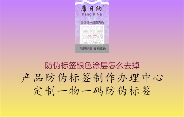 防伪标签银色涂层怎么去掉3.jpg