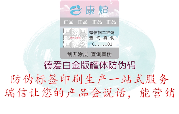 德爱白金版罐体防伪码(图1) 德爱白金版罐体防伪码1.jpg