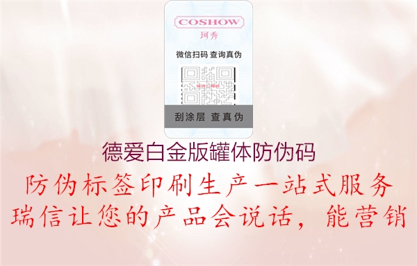 德爱白金版罐体防伪码(图2) 德爱白金版罐体防伪码2.jpg