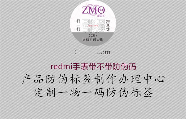 redmi手表带不带防伪码2.jpg