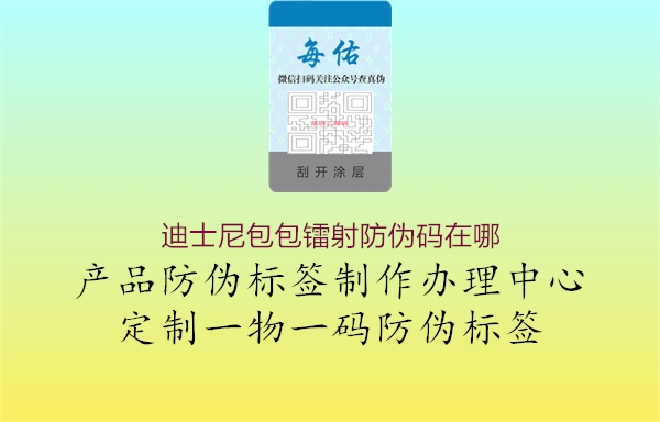 迪士尼包包镭射防伪码在哪(图1) 迪士尼包包镭射防伪码在哪1.jpg
