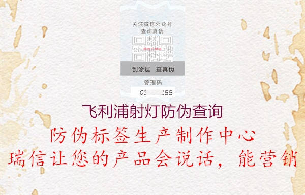 飞利浦射灯防伪查询(图2) 飞利浦射灯防伪查询2.jpg