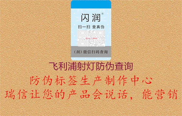 飞利浦射灯防伪查询(图3) 飞利浦射灯防伪查询3.jpg
