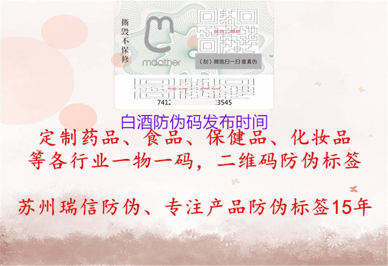 白酒防伪码发布时间(图1) 白酒防伪码发布时间1.jpg