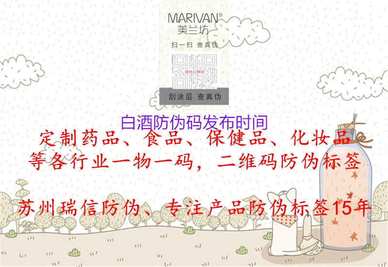 白酒防伪码发布时间(图3) 白酒防伪码发布时间3.jpg