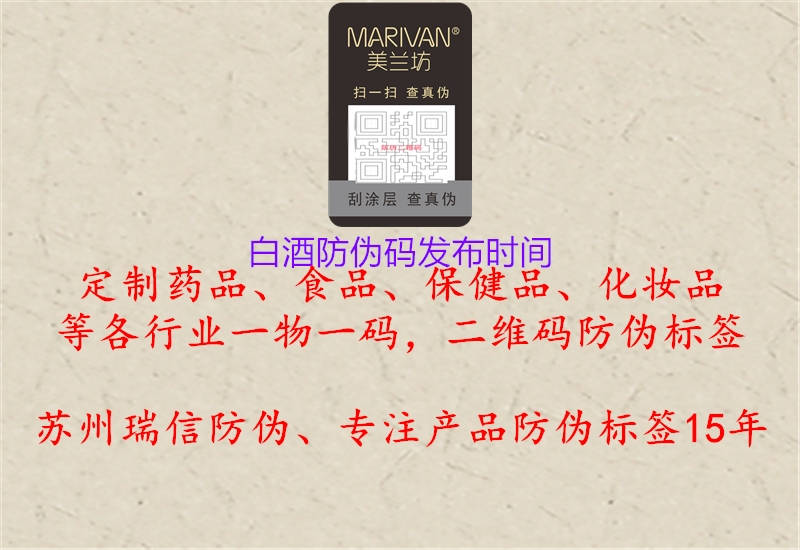 白酒防伪码发布时间(图2) 白酒防伪码发布时间2.jpg