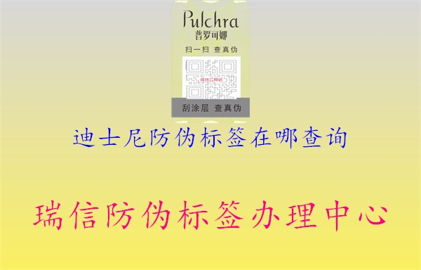 迪士尼防伪标签在哪查询(图2) 迪士尼防伪标签在哪查询2.jpg