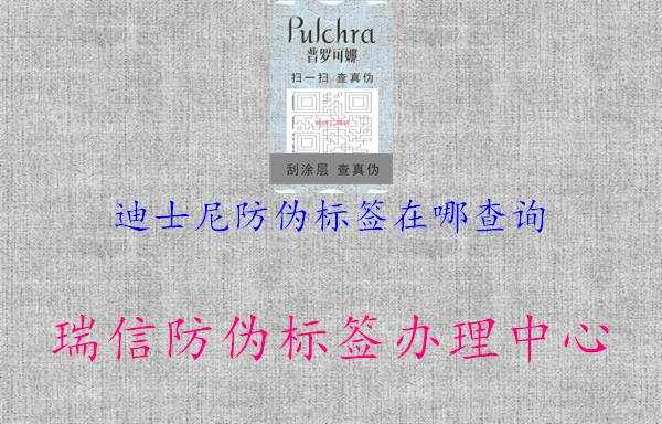 迪士尼防伪标签在哪查询(图1) 迪士尼防伪标签在哪查询1.jpg