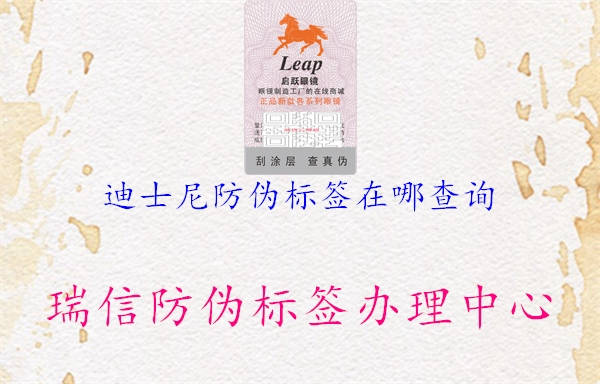 迪士尼防伪标签在哪查询(图3) 迪士尼防伪标签在哪查询3.jpg